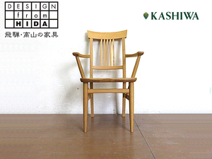 モデルルーム展示品　KASHIWA/柏木工　オーク無垢材アームチェア　　　楢材/天然木　ダイニングチェア/椅子/飛騨家具