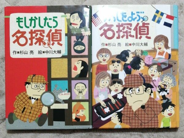 あらしをよぶ名探偵 杉山亮／作　中川大輔／絵