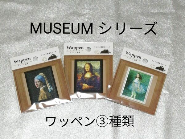 MUSEUM SERIES ミュージアムシリーズ　ワッペン絵画　アイロン装着&シール　Seria　DAISO