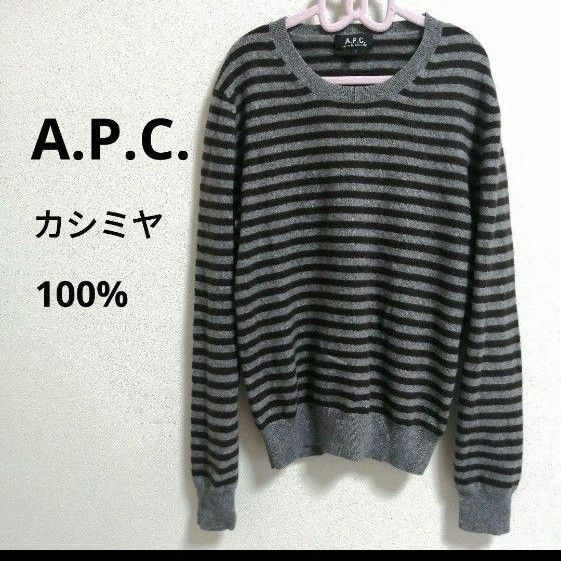 A.P.C. アーペーセー ボーダー カシミア 100% ニット セーター 長袖 カシミヤ　 グレー　ブラウン