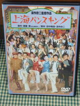 ★DVD 上海バンスキング／深作欣二（監督、脚本）,松坂慶子,風間杜夫、平田満、宇崎竜童★_画像1