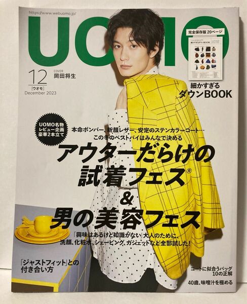 UOMO　2023年12月号［アウターだらけの試着フェス＆男の美容フェス］岡田将生