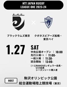 【既決あり】1/27 ブラックラムズ東京 vs スピアーズ 駒沢　2枚 チケット　リーグワン　ラグビー