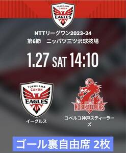 【既決あり】1/27 横浜キヤノンイーグルスvsコベルコ神戸スティーラーズ ニッパツ 2枚 チケット　リーグワン　ラグビー