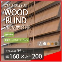 高品質 ウッドブラインド 木製 ブラインド 既成サイズ スラット(羽根)幅35mm 幅160cm×高さ200cm ブラウン_画像1