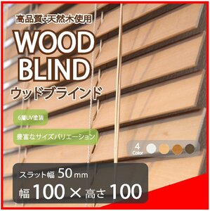 高品質 ウッドブラインド 木製 ブラインド 既成サイズ スラット(羽根)幅50mm 幅100cm×高さ100cm ライトブラウン