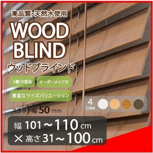 窓枠に合わせてサイズ加工が可能 高品質 木製 ウッド ブラインド オーダー可 スラット(羽根)幅50mm 幅101～110cm×高さ31～100cm