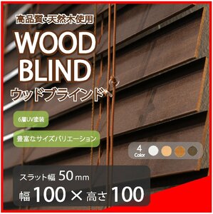 高品質 ウッドブラインド 木製 ブラインド 既成サイズ スラット(羽根)幅50mm 幅100cm×高さ100cm ダーク