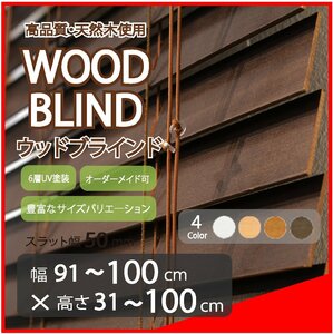 窓枠に合わせてサイズ加工が可能 高品質 木製 ウッド ブラインド オーダー可 スラット(羽根)幅50mm 幅91～100cm×高さ31～100cm