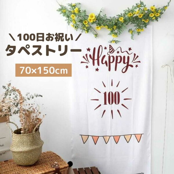 【壁飾り】100日お祝い タペストリー お誕生日 お祝い飾り付け 生後100日