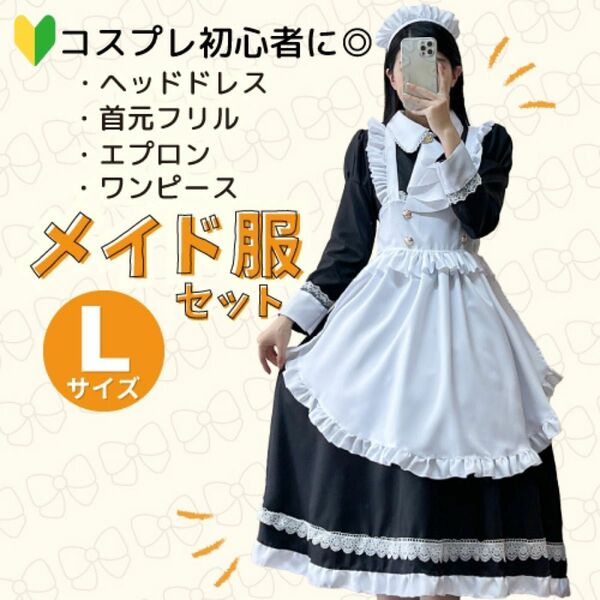 【1点のみ】メイド服 Lサイズ メイドコスチューム ミモレ丈 ワンピース