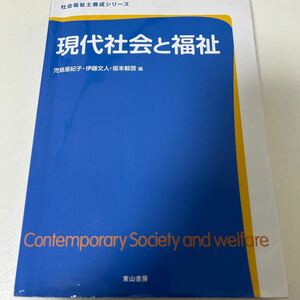 現代社会と福祉 （社会福祉士養成シリーズ） 児島亜紀子／編　伊藤文人／編　坂本毅啓／編　圷洋一／著　他　　中古