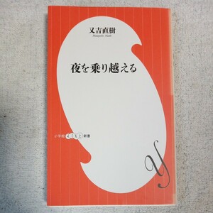 夜を乗り越える(小学館よしもと新書) 又吉 直樹 9784098235018