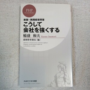 新版・実践経営問答 こうして会社を強くする (PHPビジネス新書) 稲盛 和夫 盛和塾事務局 9784569794952