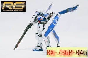 RE ガンダム試作4号機ガーベラ　塗装済完成品　BANDAI