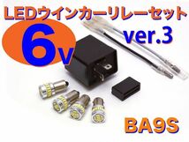 NEW 6V LED電球&リレーセット 口金サイズ9mm リトルホンダ ノビオ モンキー_画像1