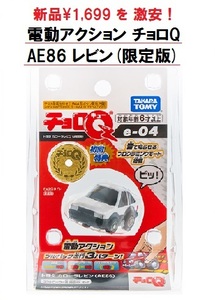 送料無料！激安！電動アクション チョロＱ　AE86 レビン 限定版 TAKARA TOMY タカラトミー チョロQ パンダレビン トヨタ TOYOTA