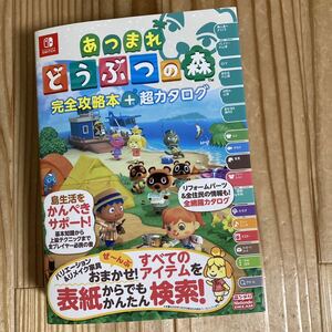 Nintendo Switch あつまれどうぶつの森 完全攻略＋超カタログ 