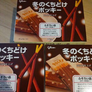 江崎グリコ glico 冬のくちどけポッキー ふぞろい 訳あり アウトレット チョコレート バレンタイン お菓子 期間限定 ティータイム