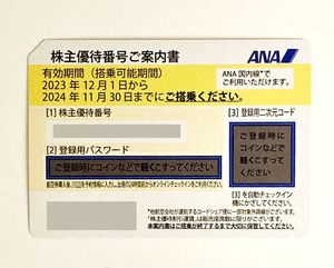 送料無料★ANA 株主優待券 4枚 株主優待番号ご案内書 (ugf)