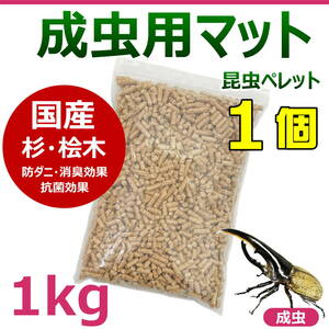 【RK】成虫用マット　1kg 1個　昆虫ペレット　カブトムシ・クワガタに最適！！　成虫飼育におすすめ！