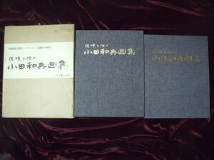 即決 小田和典 画集 辺境を描く 限定800部 署名サイン入り