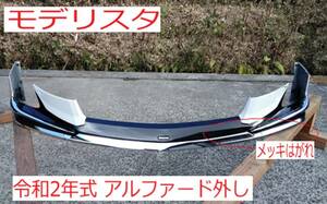 値下！アルファード フロントスポイラー 令和2年式外し モデリスタバージョン メッキはがれ有 中古☆