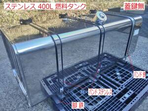 【400L】燃料タンク ステンレス 蓋鍵無 メーカー不明 脚スチール 大型 デコトラ 中古☆