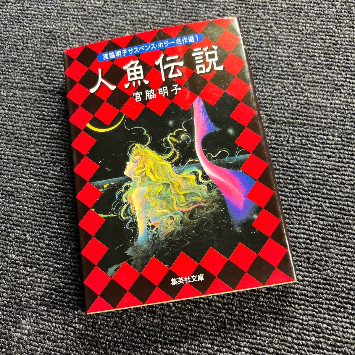 2024年最新】Yahoo!オークション -人魚伝説(本、雑誌)の中古品