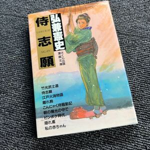 侍志願　全1巻　弘兼憲史　文庫版