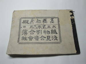 ◇”大正２年《浅見合資会社(織物引合簿:高橋初蔵殿)》◇送料130円,収入印紙,群馬県,高崎市,物価,織物業,収集趣味