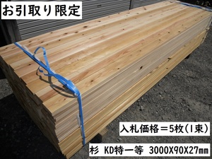 引取【5本組】 杉KD特一等 長3000X90X27mm 間柱 壁下地 間仕切りプレーナー 無垢 木材 建築 材料 スギ 三寸 九分 人工乾燥 ＤＩＹ 最安挑戦