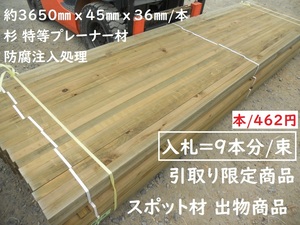  pickup [9 pcs minute ] Japanese cedar . corrosion processing length 3650X45X36mm/book@.. construction material shide tree squared timber root futoshi corrugated galvanised iron groundwork purity wood raw materials moth repellent . corrosion . pressure note go in external outdoors the lowest price 