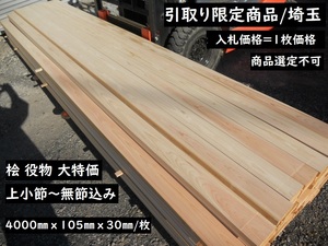 【引取】桧 化粧材 長400cmX10.5cmX3cm 上小節～無地 家具製作素材 接ぎ天板 建具 内装 ドア 窓枠 木材 材料 105X30 無節 ひのき ヒノキ 檜