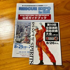 第50回全国消防救助技術大会　冊子　RESCUE EXPO in立川　公式ガイドブック