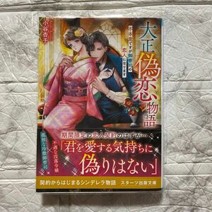 大正偽恋物語　不本意ですが御曹司の恋人になります （スターツ出版文庫　Ｓこ５－２） 小谷杏子／著