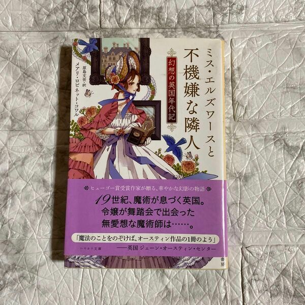 ミス・エルズワースと不機嫌な隣人　幻想の英国年代記 （ハヤカワ文庫　ＦＴ　５６３） メアリ・ロビネット・コワル／著　原島文世／訳