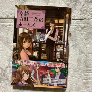 京都寺町三条のホームズ （双葉文庫　も－１７－０１） 望月麻衣／著