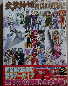 武装神姫アーカイブ = BUSOU SHINKI ARCHIVE 電撃ホビーマガジン 設定資料集