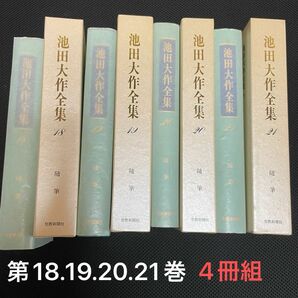 池田大作全集随筆18巻19巻20巻21巻 私の人生観 私の提言 私の人生随想 忘れ得ぬ出会い 婦人抄 創造家族 生活の花束創価学会