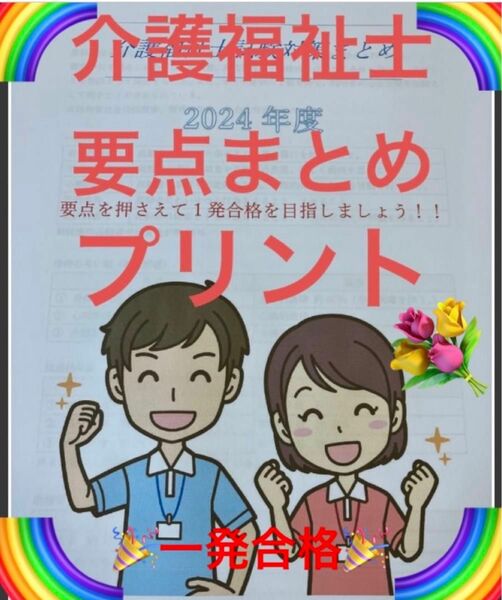 介護福祉士　国家試験対策　要点まとめプリント