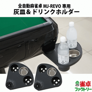 【送料無料】全自動麻雀卓　MJ-REVO シリーズ専用　マルチトレイ　ドリンクホルダー　アッシュトレイ 2個セット 【簡単取り付け】