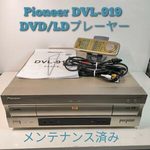 【送料無料】Pioneer DVL-919 DVD/LDプレーヤー 高級機　メンテナンス済み
