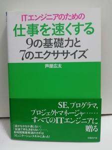 『ITエンジニアのための仕事を速くする9の基礎力と7のエクササイズ』　【帯付き】