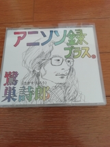 鷺巣詩郎 アニソン録 プラス。 CD_画像1