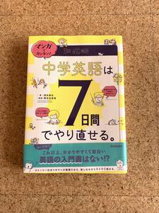 マンガでカンタン！中学英語は７日間でやり直せる。 （マンガでカンタン！） 澤井康佑／著　関谷由香理／漫画