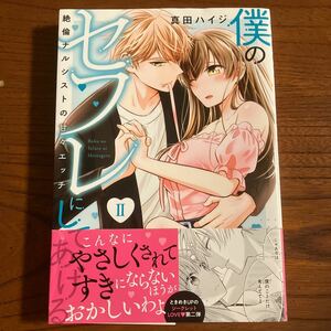 さ★H系★TL★SDC★真田ハイジ★僕のセフレにしてあげる ～絶倫ナルシストの甘々エッチ～★２巻のみ★帯付き★焼け有り★送料230円