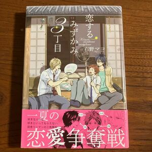 み★Baby★薄）右野マコ★恋するみずかみ３丁目★完結★帯付き★焼け有り★送料230円★基本、あと１冊 同梱可