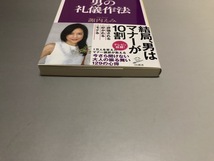 知らないと損をする男の礼儀作法　諏内えみ著　SB新書　初版・帯付き・美品_画像5