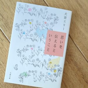 思いを伝えるということ （文春文庫　お５１－３） 大宮エリー／著